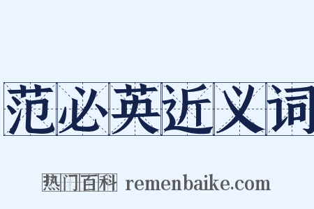 范必英近义词是什么意思的图片